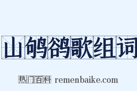 山鸲鹆歌组词是什么意思的图片